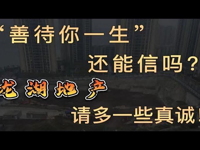 "善待你一生"还能信吗？龙湖地产，请多一些真诚！