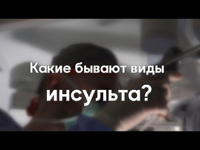 Какие разновидности инсульта существуют?