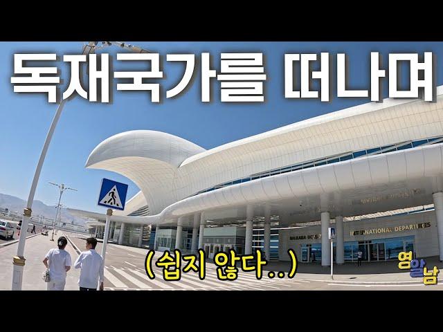 한국 돌아가기가 너무 어렵습니다