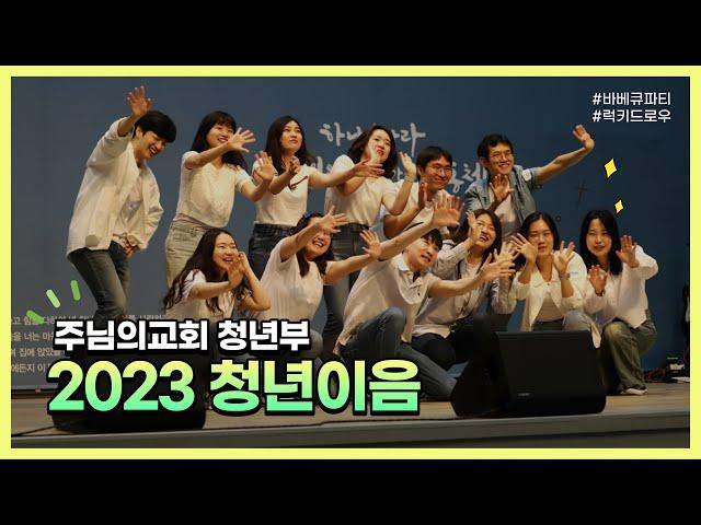 2023년 주님의교회 청년부 청년주일 / 청년이음(EUM)