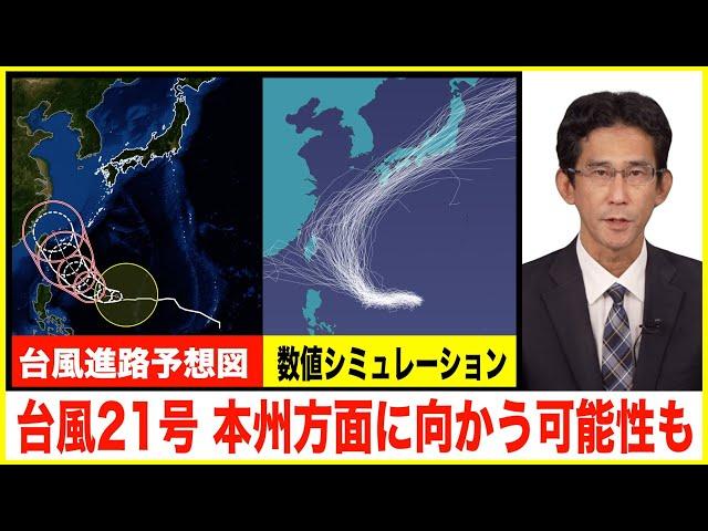 【台風情報】台風21号(コンレイ) 本州方面に向かう可能性も