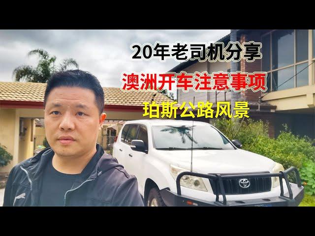 澳洲移民生活：20年老司机分享在澳洲开车的注意事项，顺便欣赏西澳珀斯公路街景！