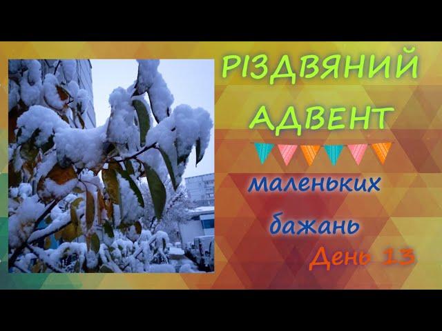 Мої маленькі Різдвяні бажання-13 #адвенткалендар #влогмас #Різдво #пряжа