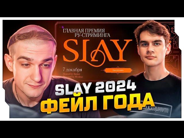 ЭВЕЛОН И БРАТИШКИН НЕДОВОЛЬНЫ ПРЕМИЕЙ БУСТЕРА - SLAY 2024 / ЭВЕЛОН И БРАТИШКИН ОБСУЖДАЮТ SLAY