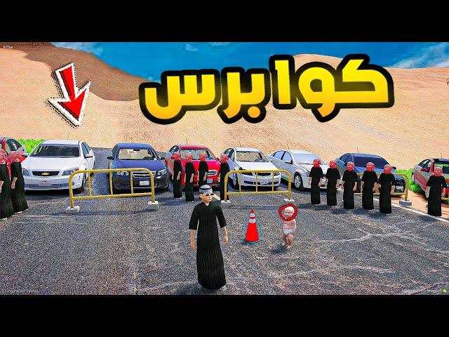 كوابرس!! | فلم قراند GTA V