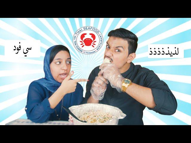 تجربه اكل السي فود مع اخوي حسن|Thai seafood |eating seafood| Amirah Masooma|