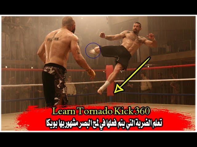 تعلم الضربة التي يتم فعلها في لمح البصر مشهور بها بويكا من أقوي الضربات علي وجه الأرض Learn Kung Fu