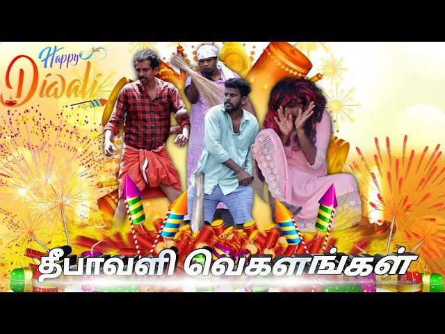 தீபாவளிவெகளங்கள்  |subashkannan|mrkottu|kkselvan|vegalankal