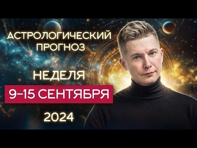 9 - 15 сентября 2024: приятный сюрприз от Венеры! Душевный гороскоп Павел Чудинов