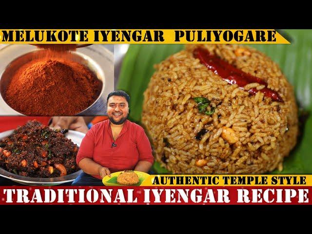 ಮೇಲುಕೋಟೆ ಅಯ್ಯಂಗಾರ್ ಪುಳಿಯೋಗರೆ | Melukote Iyengar Puliyogare | Temple Style Puliyogare| Powder&Gojju |