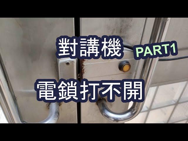 公寓對講機-大門電鎖打不開-維修DIY-PART1