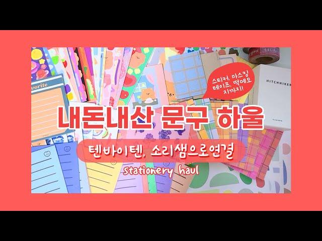 [문구 하울] 텐바이텐, 소리샘으로연결에서산 스티커, 마테, 떡메까지 같이 구경해요! / stationery haul / sticker, mamopad, masking tape