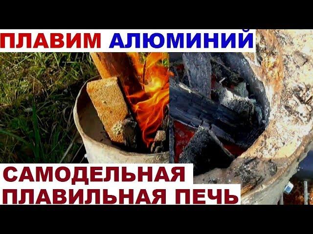 Плавим алюминий #1 ПЛАВИЛЬНАЯ ПЕЧЬ своими руками