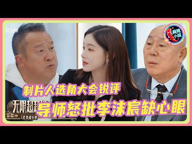 李沫宸演技不行心机不少！“只想演短剧，长剧钱太少”选角大会被怒批不知好歹！ | #无限超越班 #宣璐 #哈妮克孜