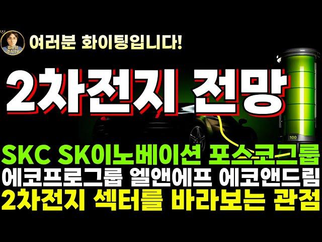 [2차전지 전망] SKC SK이노베이션 포스코그룹 에코프로그룹 엘앤에프 에코앤드림 중앙첨단소재 피엔티 주주 여러분들 화이팅입니다!