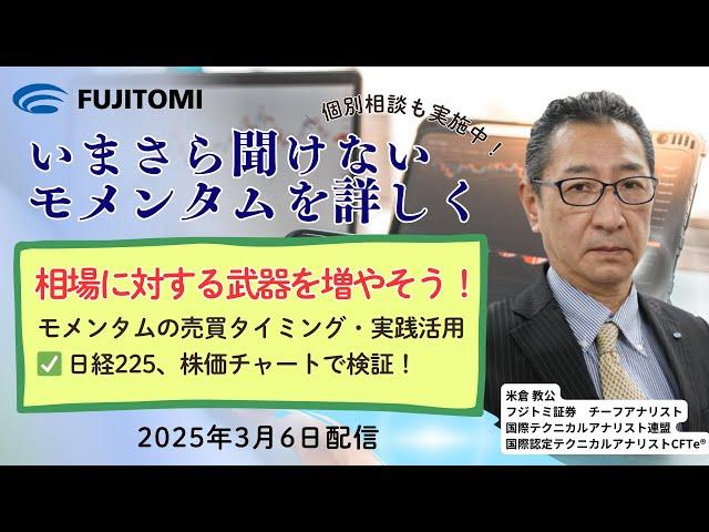 【徹底解説】いまさら聞けないモメンタムを詳しく　相場に対する武器を増やそう！モメンタムの売買タイミング・実践活用［日経225、株価チャートで検証］　2025年3月6日（木）