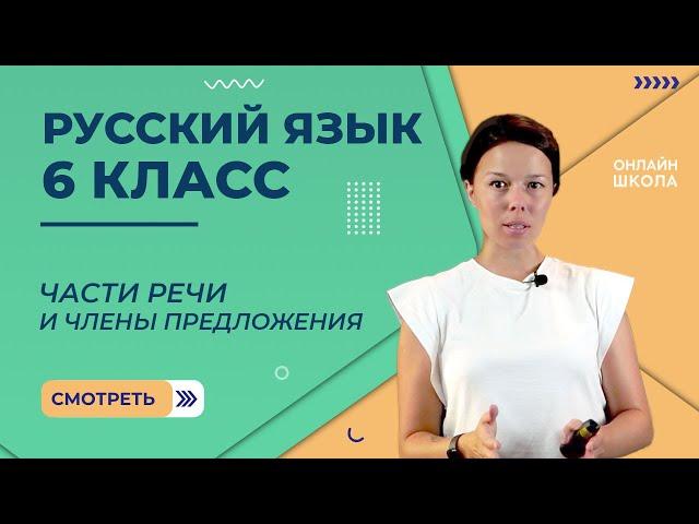 Части речи и члены предложения. Видеоурок 13. Русский язык 6 класс