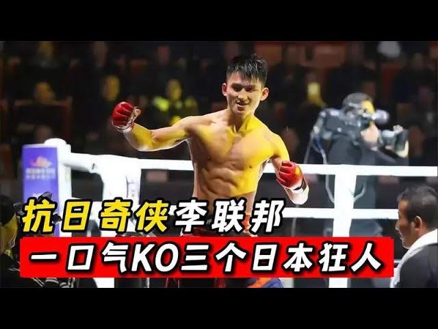 打日本人最猛的中國硬漢李聯邦，日本人來一個KO一個！#格鬥 #競技 #boxing