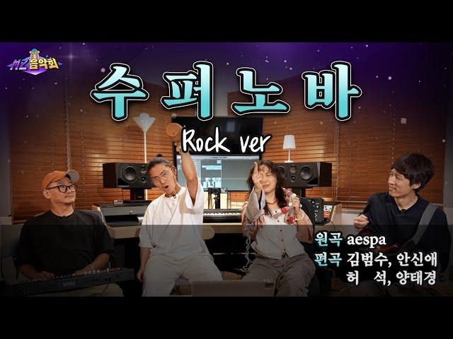 김범수 X 안신애 - Supernova ROCK ver. | MZ음악회