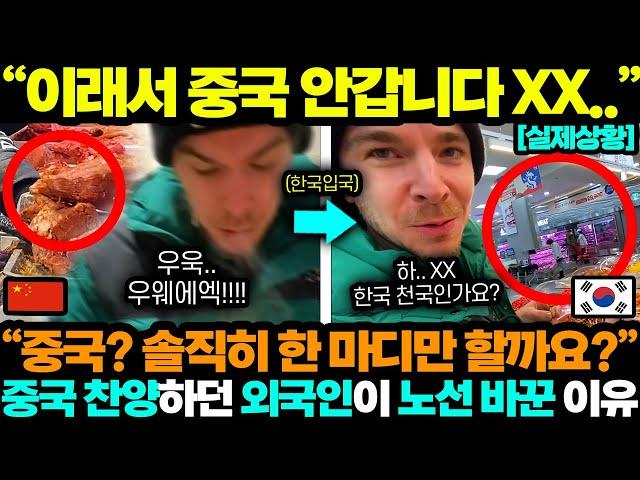 중국반응ㅣ중국 찬양하던 외국인 인플루언서가 한국 가자마자 벌어진 일;; 레전드 중국정부 결국;