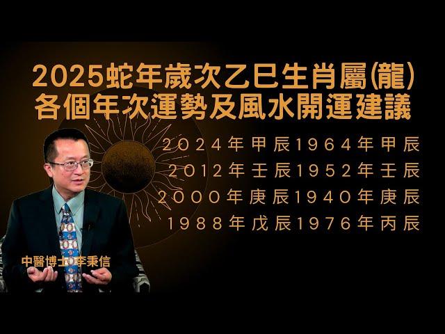 2025蛇年歲次乙巳生肖屬(龍)各個年次運勢及風水開運建議2024年甲辰1964年甲辰2012年壬辰1952年壬辰2000年庚辰1940年庚辰1988年戊辰1976年丙辰#風水開運#星座 #龍