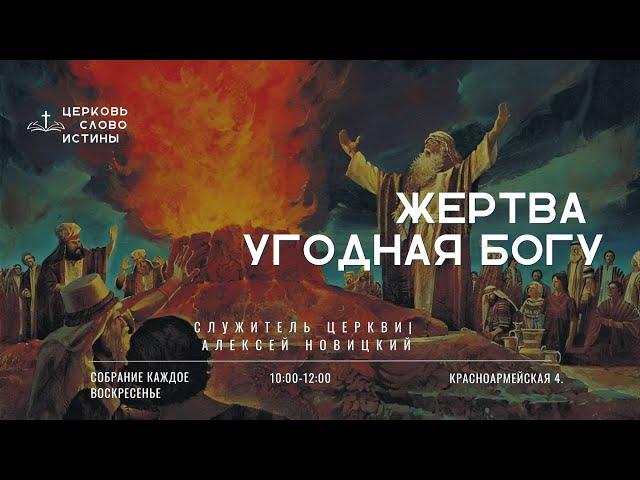 Жертва угодная Господу | Алексей Новицкий | Церковь Слово Истины г. Дзержинск