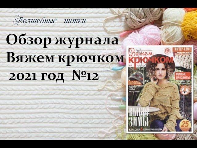 Обзор журнала Вяжем крючком №12 за 32021 год