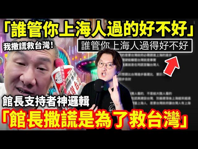 「誰管你上海人過的好不好」館長支持者神邏輯「館長撒謊是為了救台灣」館長陳之漢對台灣人撒的5個謊...小鄭在日本
