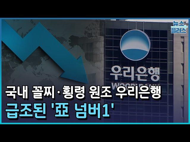 국내 꼴찌·횡령 원조 우리은행...급조된 '亞 넘버1' [新관치·퇴보하는 우리銀 ①]/한국경제TV뉴스