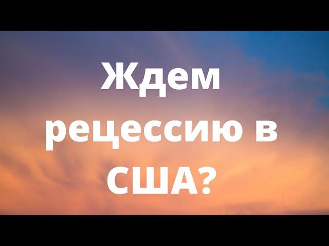 Рецессия в США неизбежна? // Наталья Смирнова