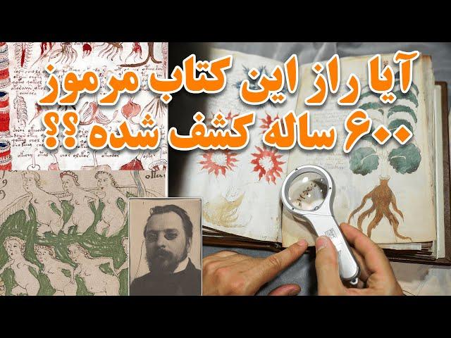 با مرموز و اسرارآمیزترین کتاب تاریخ جهان آشنا شوید ، راز 600 ساله دست نوشته های ووینیچ