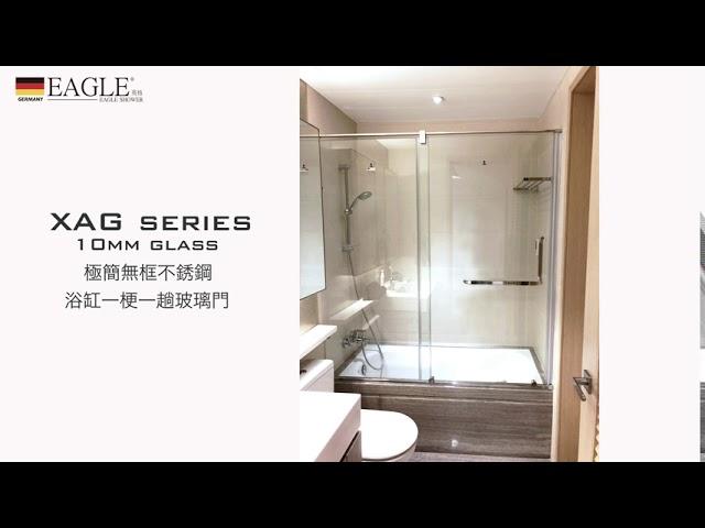 【德國EAGLE shower】英格衛浴 | 浴室浴屏玻璃趟門 XAG series 10mm temperate glass 不鏽鋼強化玻璃浴屏