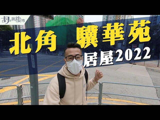 居屋2022：北角驥華苑實地考察今期居屋王！旁邊原來有重建風險 新居屋｜居屋攻略｜胡‧說樓市