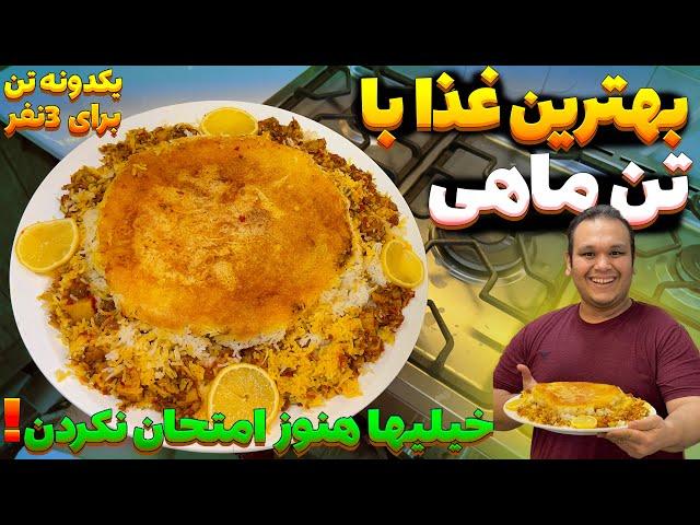 خوشمزه ترین غذایی که میتونی فقط با یک دونه تن ماهی برای سه نفر درست کنی | TUNA CAN RECIPE