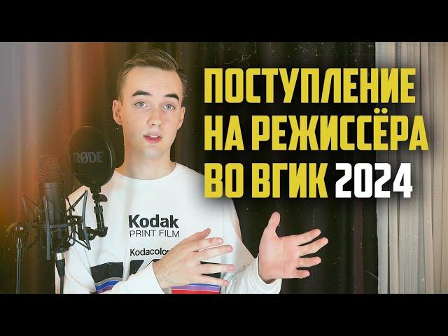 Как поступить во ВГИК на режиссёра? История выпускника 2024