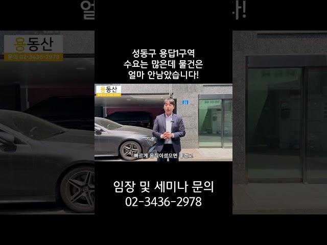성동구 용답1구역 수요는 많은데 물건은 얼마 안남았습니다!