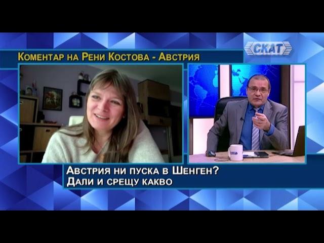 Рени Костова:Австрия ни пуска в Шенген? Дали и срещу какво?   "Санитарен кордон" и в Австрия