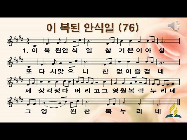 76장 이 복된 안식일