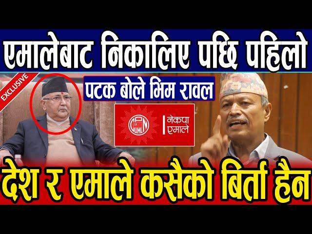 एमाले कसैको बाउको बिर्ता हैन भन्दै पहिलो पटक सार्वजनिक रुपमा बोले Bhim Rawal.Oli लाई दिए खरो चेतावनी