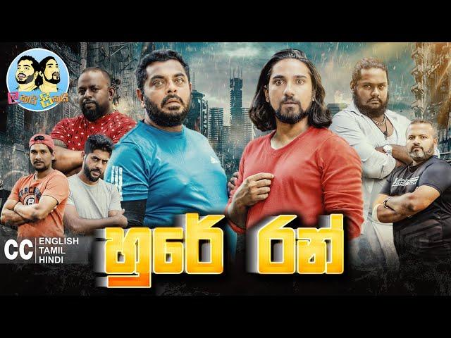 Lakai Sikai - Hure Run | ලකයි සිකයි - හුරේ රන්   