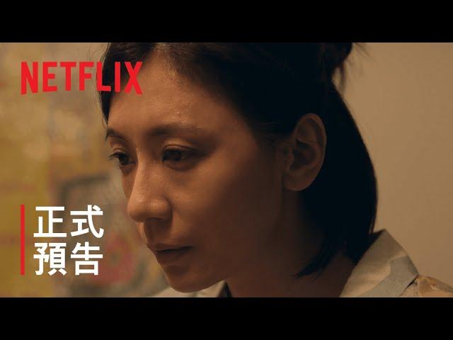 《瀑布》| 正式預告 | Netflix