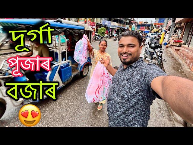 আমাৰ হৈ গল পিছে আপোনাৰ ?? দূৰ্গা পূজাৰ বজাৰ ||Durga puja shopping ||