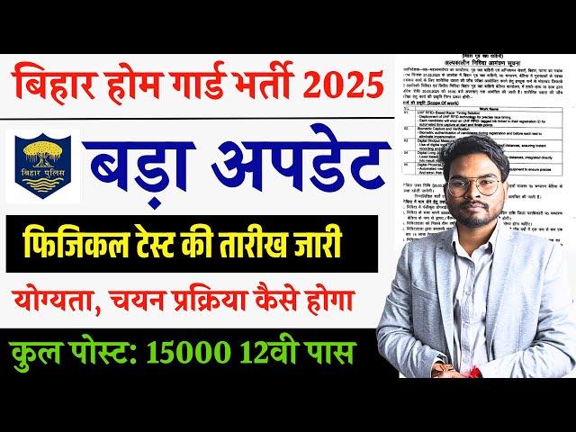 Bihar Home Guard Vacancy 2025: फिजिकल टेस्ट की तारीख जारी | Bihar Police Home Guard Bharti Update 