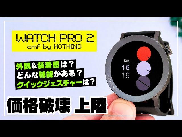 【ついにキタッ！】「CMF WATCH PRO 2」NOTHINGテイスト満載！交換ベゼル・ジェスチャー機能・文字盤も徹底レビュー！