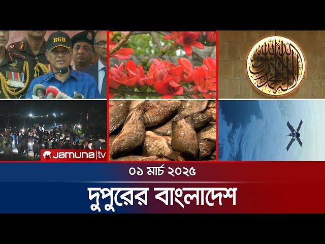 দুপুরের বাংলাদেশ | Dupurer Bangladesh | News and Bulletin | 1 PM | 01 March 2025 | Jamuna TV