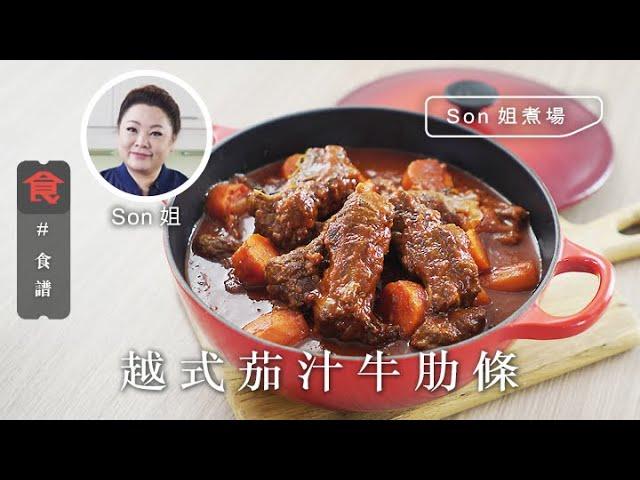 【牛肉食譜】Son姐煮場｜隔夜仲好食 越式茄汁牛肋條 Vietnamese Style Ketchup Beef Ribs