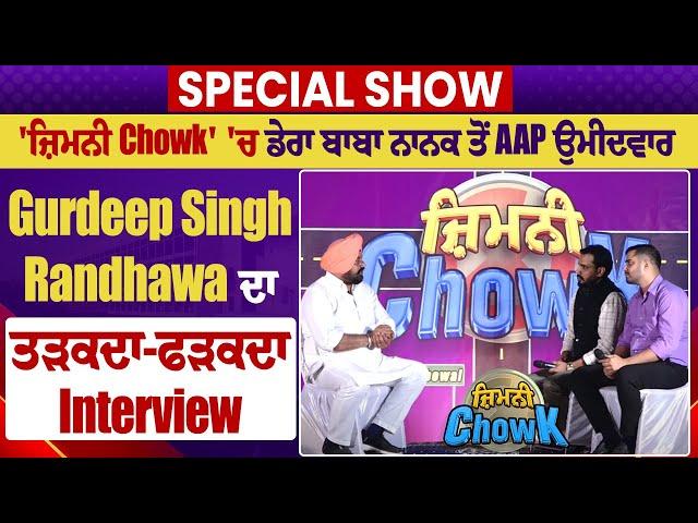 'ਜ਼ਿਮਨੀ Chowk' ਚ ਡੇਰਾ ਬਾਬਾ ਨਾਨਕ ਤੋਂ AAP ਉਮੀਦਵਾਰ Gurdeep Randhawa ਦਾ ਤੜਕਦਾ-ਫੜਕਦਾ Interview