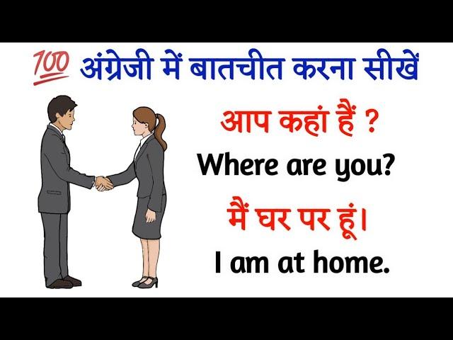 अंग्रेजी में बातचीत करना सीखें| English Speaking Practice |English Speaking Course |#spokenenglish