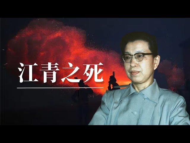 江青之死 | 红都女皇的晚年生活 |毛泽东 |周恩来 |邓小平 |陈云 |四人帮