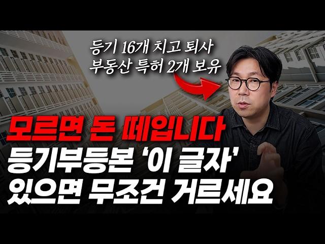 극소수만 알고있는 10초만에 사기물건 잡아내는 미친 권리분석법!!부동산경매 '이 표시'있으면 돈 날리는 부동산 입니다!!  | 등기부등본 보는 방법